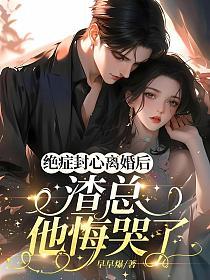 绝症封心离婚后，渣总他悔哭了的封面