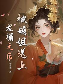 被嫡姐送上龙榻之后的封面