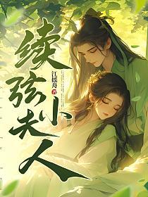 续弦小夫人(江摇舟)最新章节在线阅读_书旗网