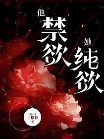 他禁欲,她纯欲的封面
