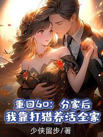 重回60：分家后，我靠打猎养活全家的封面