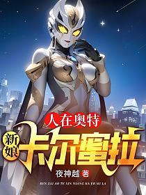 人在奥特，新娘卡尔蜜拉的封面