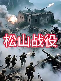 松山战役的封面