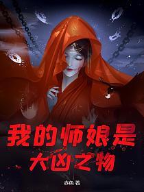 我的师娘是大凶之物的封面