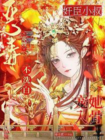恶毒寡嫂不洗白，奸臣小叔宠她入骨的封面