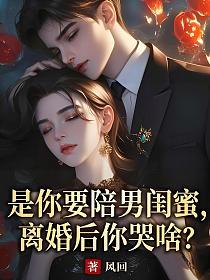 是你要陪男闺蜜，离婚后你哭啥？的封面