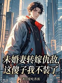未婚妻转嫁仇敌，这傻子我不装了的封面