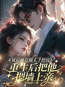 死后被京圈太子挖坟,重生后把他摁墙上亲的封面