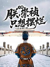 大明：朕，崇祯，只想摆烂的封面