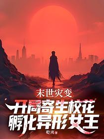 末世灾变：开局寄生校花，孵化异形女王的封面