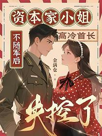 资本家小姐不随军后，高冷首长失控了的封面