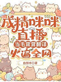 成精咪咪直播，当毛茸茸翻译火遍全网的封面