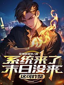 系统来了末日没来，这可咋整的封面