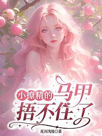 小撩精的马甲捂不住了的封面