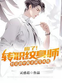 应了！转职纹身师，校花卸甲跪求满背凤凰的封面