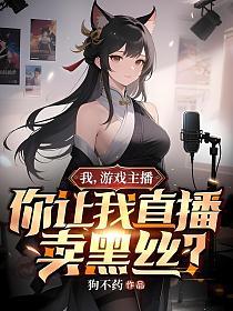 我，游戏主播，你让我直播卖黑丝？的封面