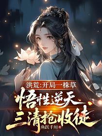 洪荒：开局一株草，悟性逆天，三清抢收徒的封面