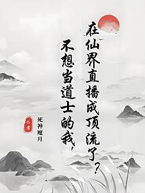 不想当道士的我，在仙界直播成顶流了？的封面