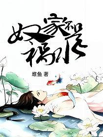 奴家不是祸水的封面