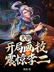 大唐：开局画技震惊李二的封面