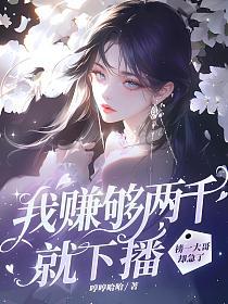 我赚够两千就下播，榜一大哥却急了的封面