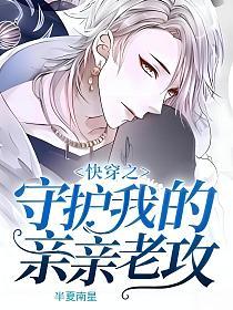 快穿之守护我的亲亲老攻的封面
