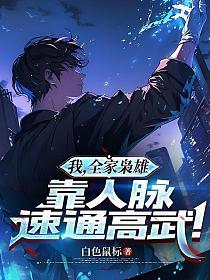 我，全家枭雄，靠人脉速通高武！的封面