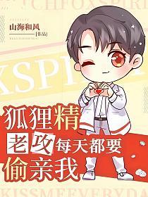 狐狸精老攻每天都要偷亲我的封面