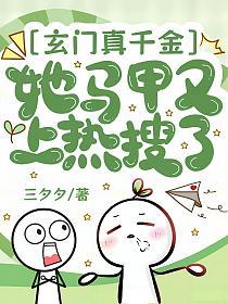 玄门真千金她马甲又上热搜了的封面