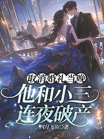 取消婚礼当晚，他和小三连夜破产的封面
