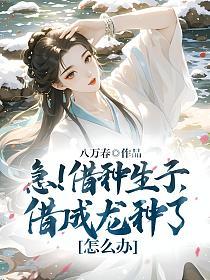 急！借种生子，借成龙种了怎么办的封面