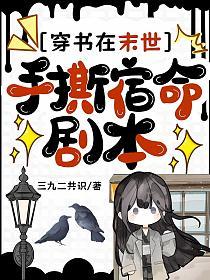穿书在末世，手撕宿命剧本的封面