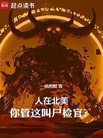人在北美，你管这叫尸检官？的封面