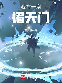 我有一扇诸天门的封面