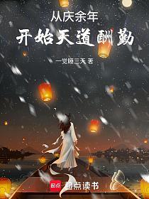从庆余年开始天道酬勤的封面