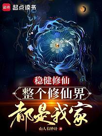 稳健修仙,整个修仙界都是我家的封面