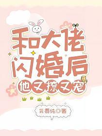和大佬闪婚后，他又撩又宠！的封面