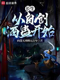 长生：从自创酒蛊开始的封面