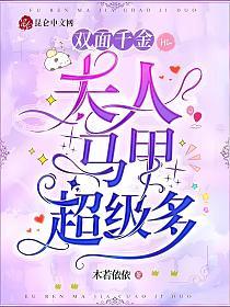 双面千金：夫人马甲超级多的封面