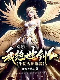 斗罗：我绝世剑仙，千仞雪护道者的封面