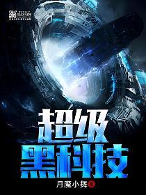 超级黑科技的封面
