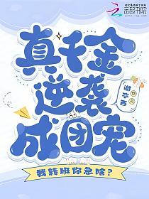 我转班你急啥？真千金逆袭成团宠的封面