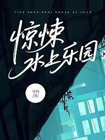 惊悚水上乐园的封面