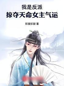 我是反派，掠夺天命女主气运的封面