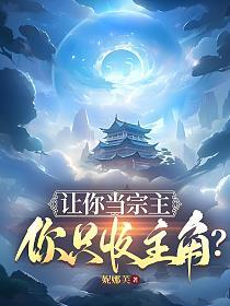 让你当宗主，你只收主角？的封面