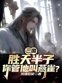 三国：胜天半子，你管他叫燕雀？的封面