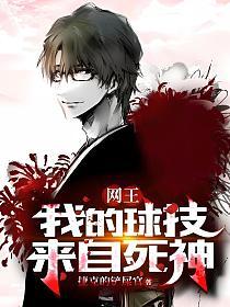 网王：我的球技来自死神的封面