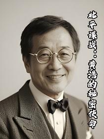北平谍战：黄浩的秘密使命的封面