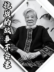抗战的故事不会老的封面