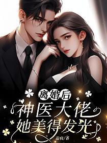 离婚后，神医大佬她美得发光的封面